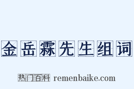 金岳霖先生组词是什么意思的图片